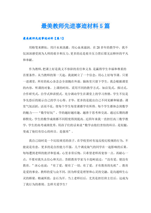 最美教师先进事迹材料5篇