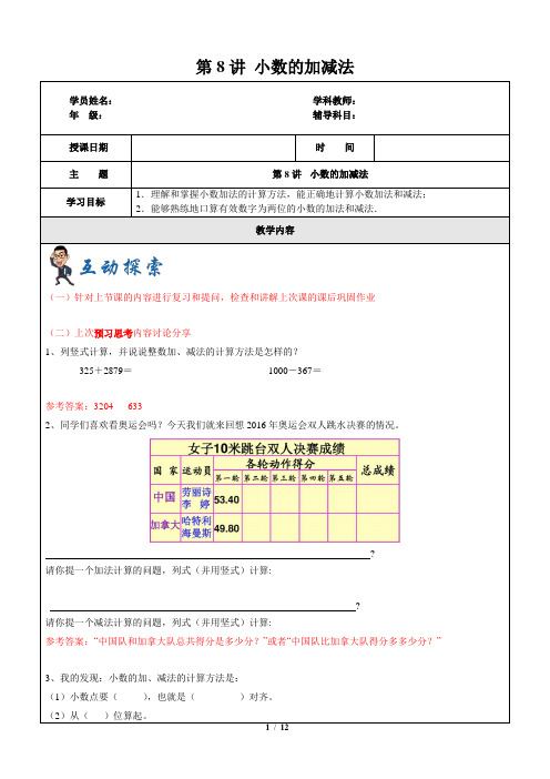 四年级下册数学一课一练 第8讲 小数的加减法 沪教版(含答案)