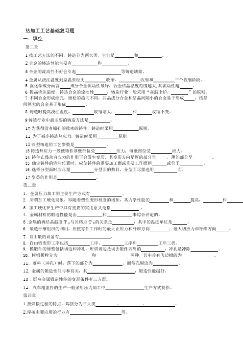 热加工工艺基础复习题