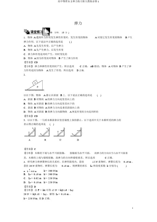 高中物理3.2弹力练习新人教版必修1