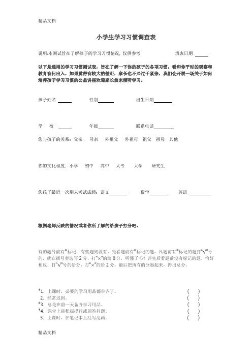 最新小学生学习习惯测试表