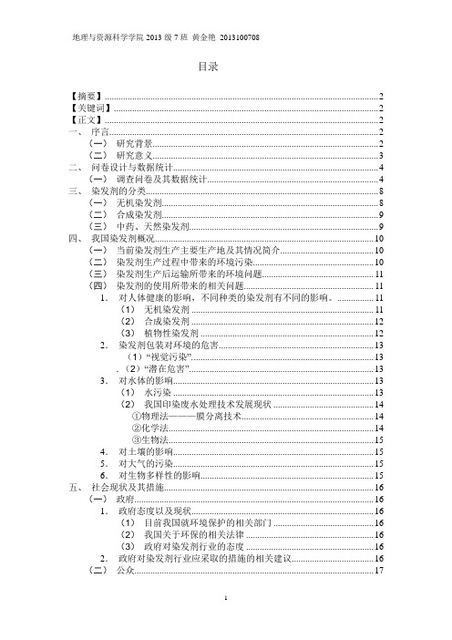 浅析染发剂的环境问题