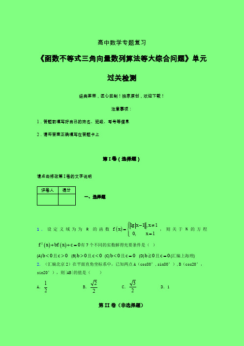 函数不等式三角向量数列算法等大综合问题章节综合学案练习(一)附答案新教材高中数学