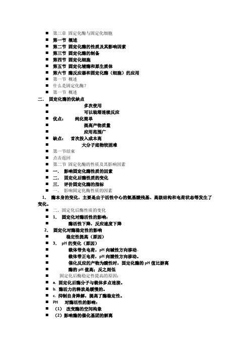 第三章-固定化酶与固定化细胞