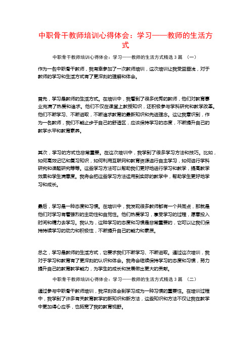 中职骨干教师培训心得体会：学习——教师的生活方式3篇