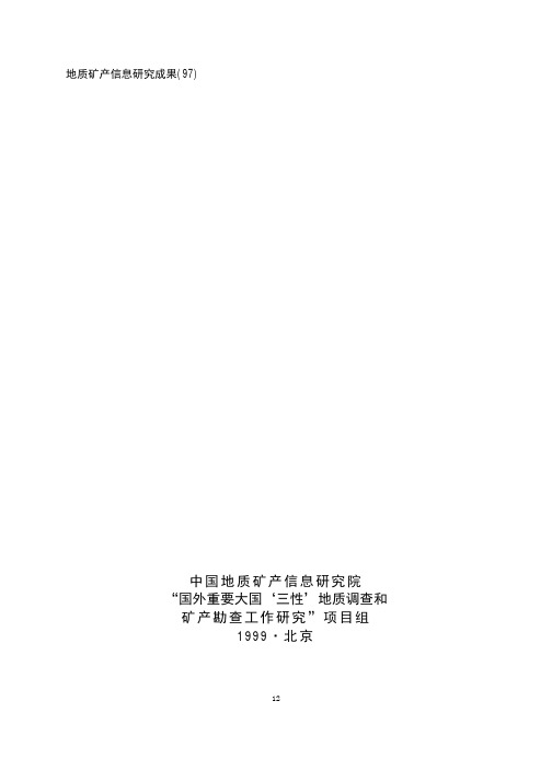 (97)国外重要大国基础性、公益性、战略性地质调查和矿产勘查工作研究