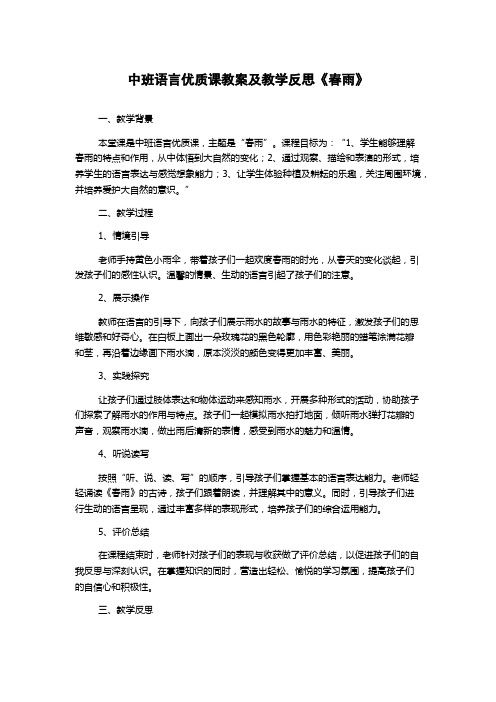 中班语言优质课教案及教学反思《春雨》