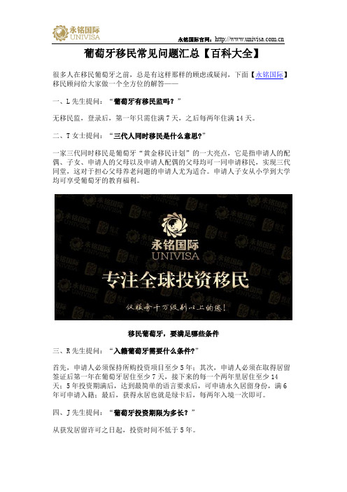 葡萄牙移民常见问题汇总【百科大全】