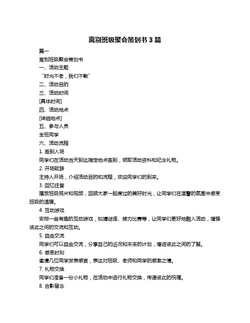 离别班级聚会策划书3篇