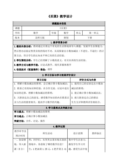 北师大版四年级下册数学《买菜》教学设计