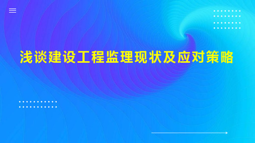 浅谈建设工程监理现状及应对策略