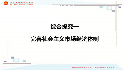 高中思想政治最新版 必修二 《经济与社会》 综合探究一 《完善社会主义市场经济体制》参考答案