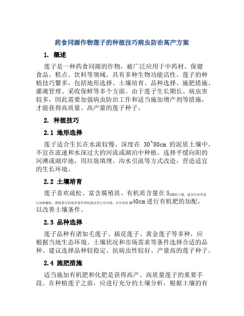 药食同源作物莲子的种植技巧病虫防治高产方案