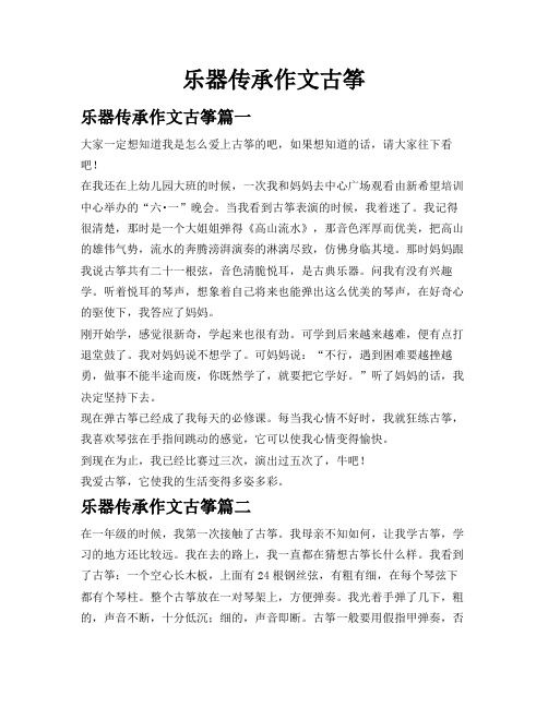 乐器传承作文古筝