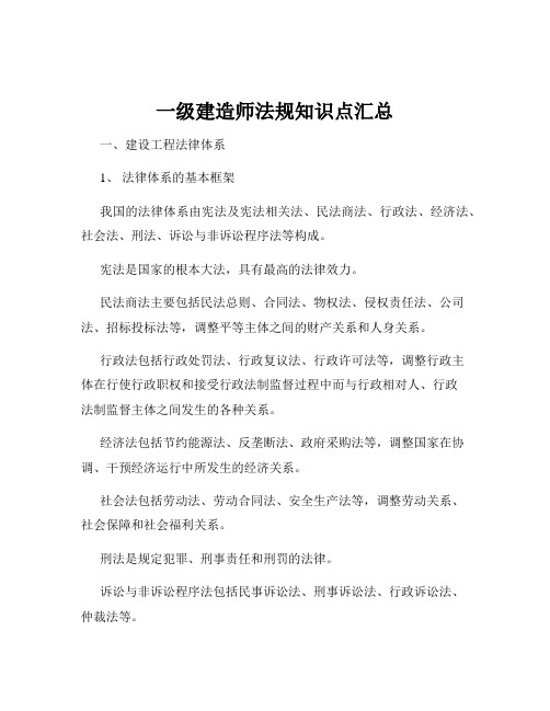 一级建造师法规知识点汇总