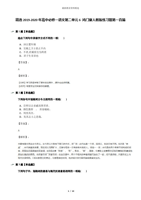 精选2019-2020年高中必修一语文第二单元6 鸿门宴人教版练习题第一百篇