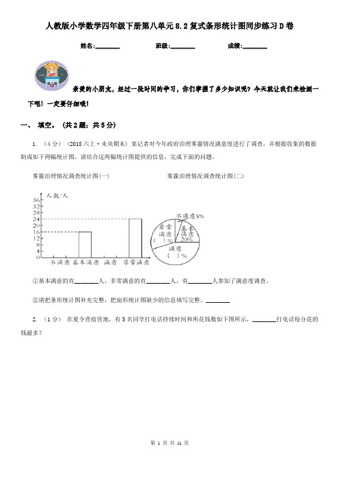 人教版小学数学四年级下册第八单元8.2复式条形统计图同步练习D卷