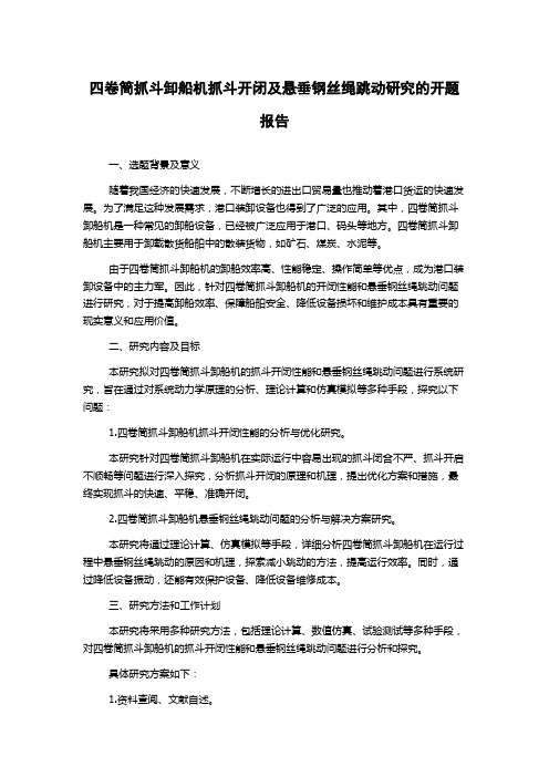 四卷筒抓斗卸船机抓斗开闭及悬垂钢丝绳跳动研究的开题报告