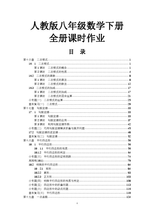 2018年初二数学八年级下册全册课时作业同步练习含答案(人教版)