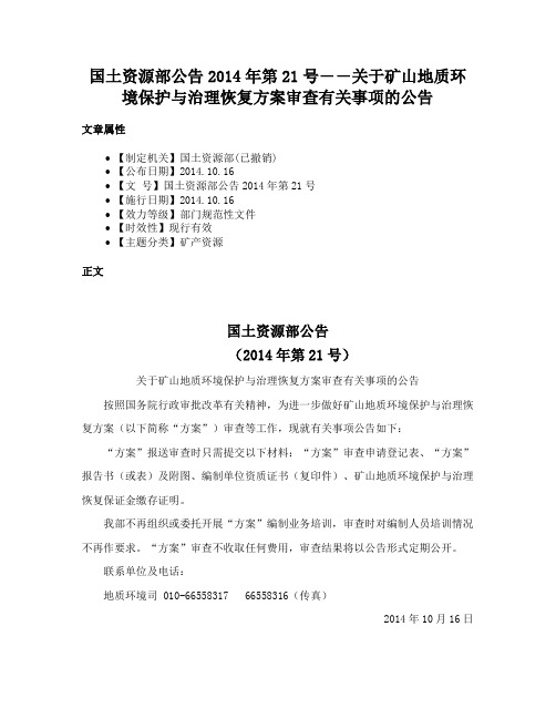 国土资源部公告2014年第21号――关于矿山地质环境保护与治理恢复方案审查有关事项的公告