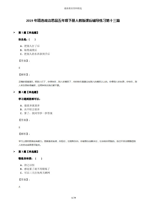 2019年精选政治思品五年级下册人教版课后辅导练习第十三篇