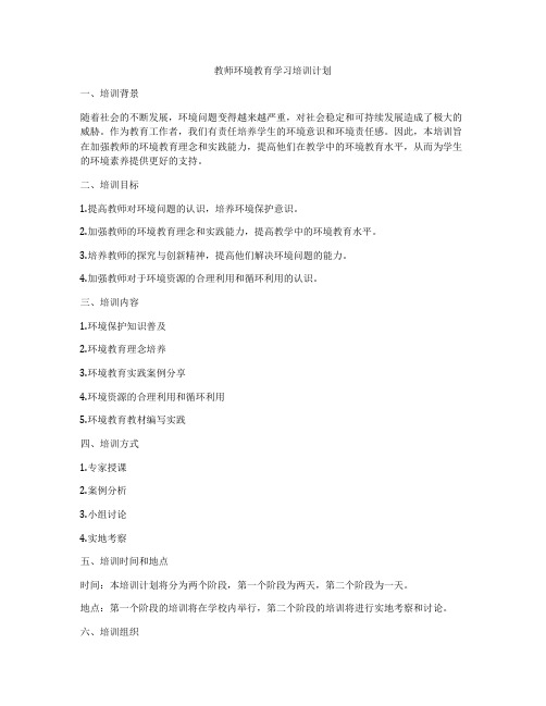 教师环境教育学习培训计划