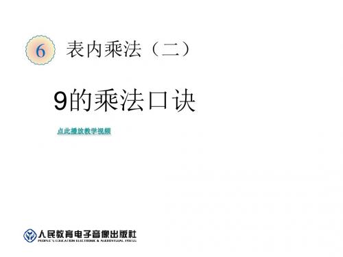 最新人教版数学二年级上册6.4《9的乘法口诀》ppt课件4(精品课件) - 副本