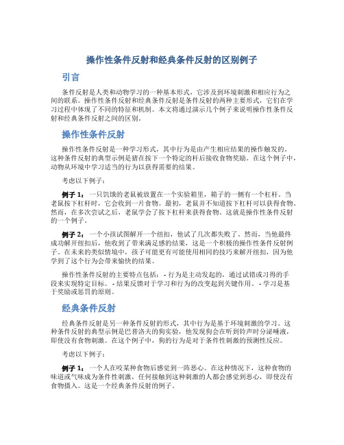 操作性条件反射和经典条件反射的区别例子