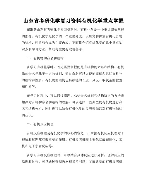 山东省考研化学复习资料有机化学重点掌握