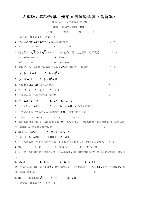 人教版九年级数学上册单元测试题全套(含答案)