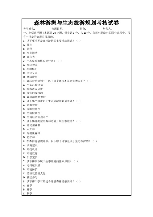 森林游憩与生态旅游规划考核试卷