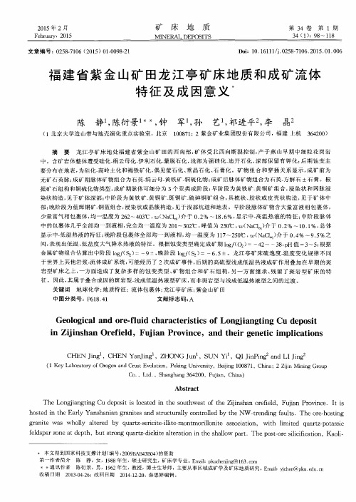 福建省紫金山矿田龙江亭矿床地质和成矿流体特征及成因意义