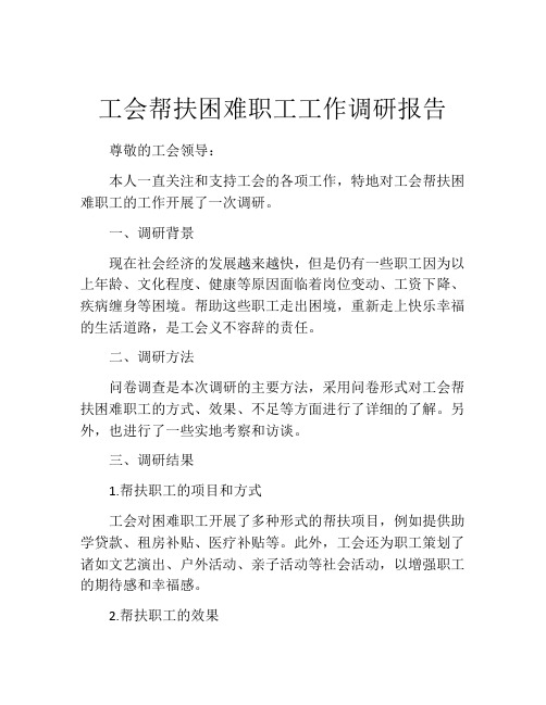 工会帮扶困难职工工作调研报告