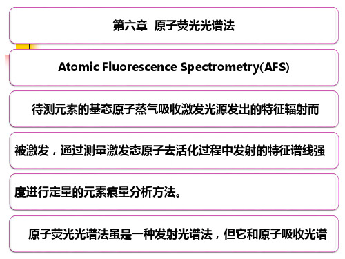 第六章  原子荧光光谱法(仪器分析)