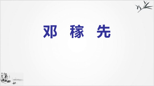 部编版《邓稼先》Ppt课件优质教学》PPT