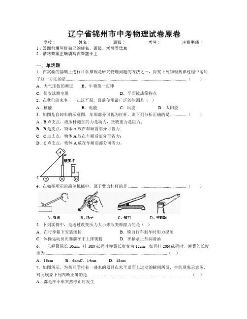 最新辽宁省锦州市中考物理试卷原卷附解析