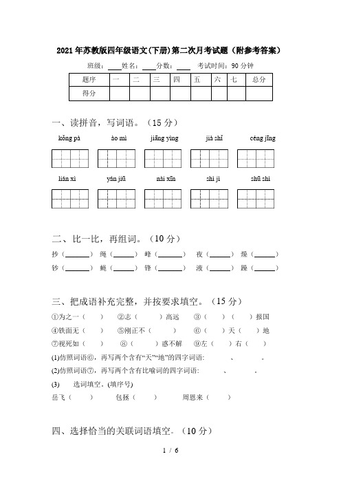 2021年苏教版四年级语文(下册)第二次月考试题(附参考答案)