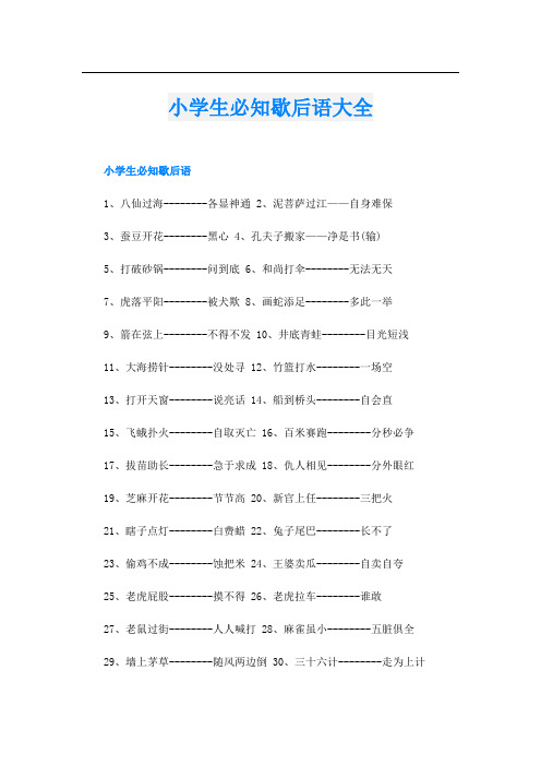 小学生必知歇后语大全