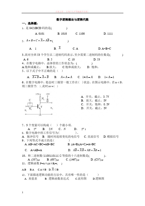 1章数字逻辑概论与逻辑代数复习题 (1)