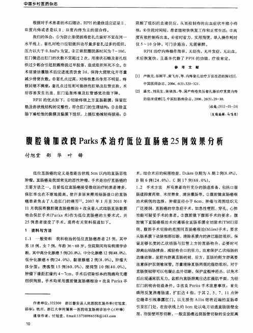 腹腔镜加改良Parks术治疗低位直肠癌25例效果分析