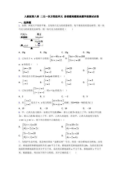 人教版第八章 二元一次方程组单元 易错题难题提高题学能测试试卷