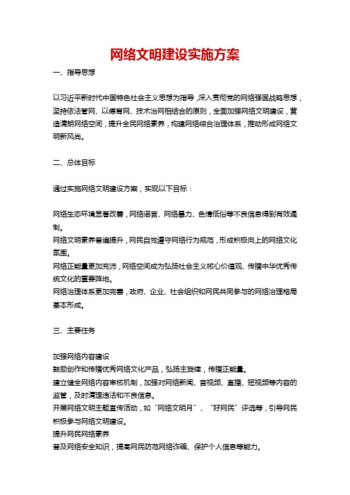 网络文明建设实施方案