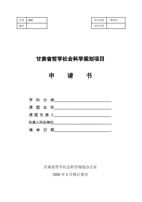 甘肃省哲学社会科学规划项目申请书