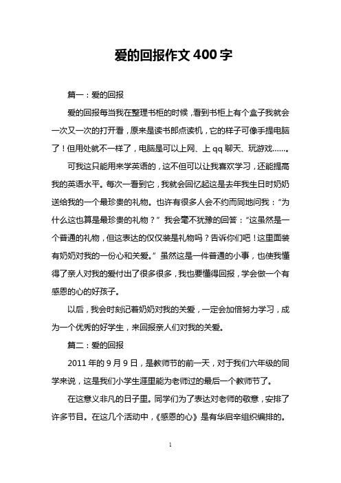 爱的回报作文400字