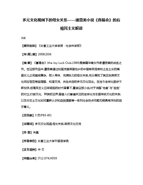 多元文化视阈下的母女关系——谭恩美小说《喜福会》的后殖民主义解读