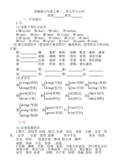 部编版五年级上册一二单元学习小结