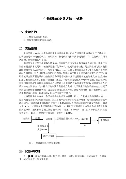 酸碱法制备生物柴油的制备实验报告