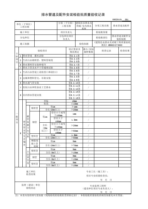 排水管道及配件安装检验批质量验收记录