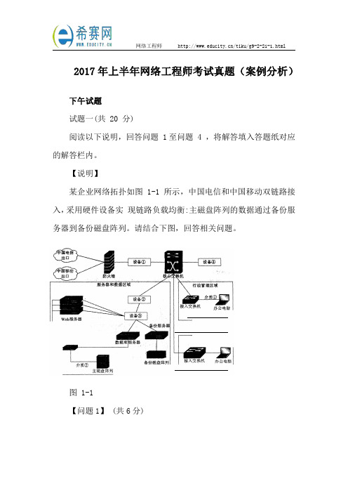 2017年上半年网络工程师考试真题(案例分析)