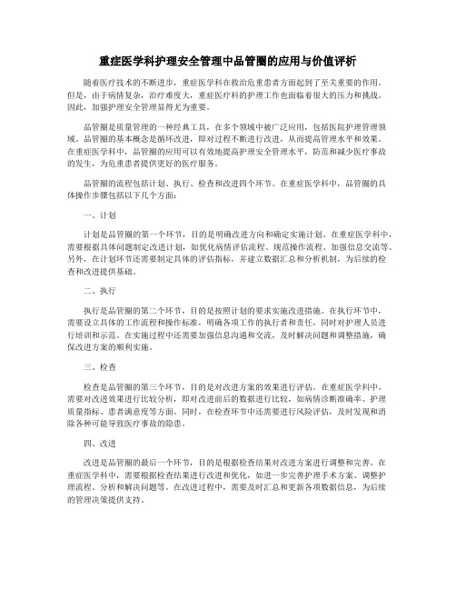 重症医学科护理安全管理中品管圈的应用与价值评析